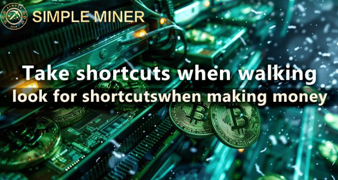 Simpleminers model innovation: use “one-click investment” to take you into a new era of making money